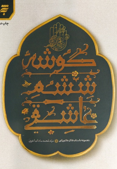 گوشه ششم عاشقی